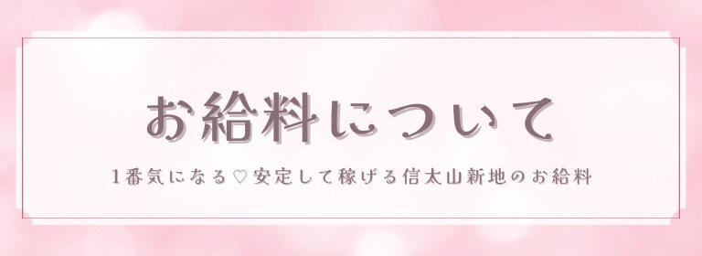信太山新地のお給料について