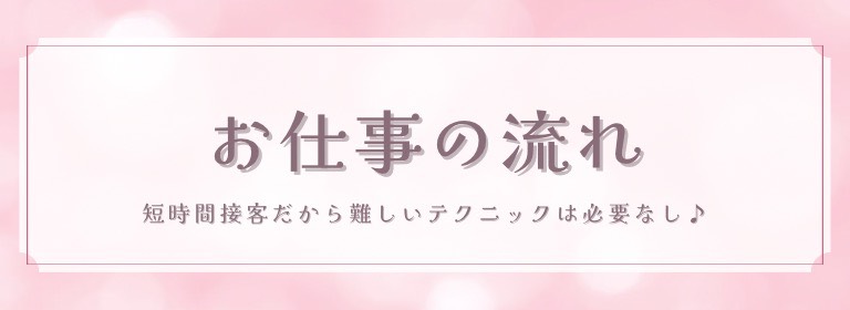 信太山新地のお仕事の流れ