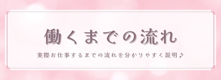 信太山新地で働くまでの流れ