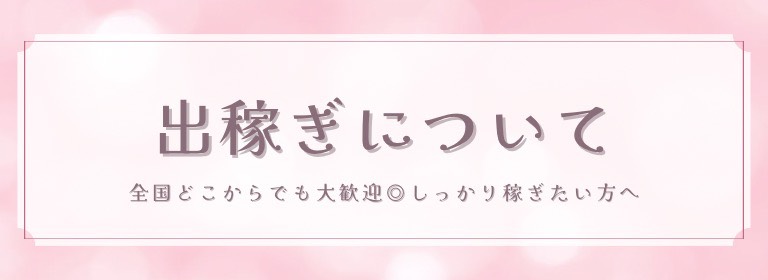 信太山新地の出稼ぎについて
