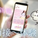 信太山新地での面接〜体験の流れ