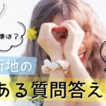 信太山新地よくあるQ&A