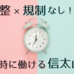 信太山新地は出勤調整×規制なしだから好きな時に働ける！