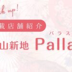 求人掲載店舗紹介〚信太山新地-Pallas-〛