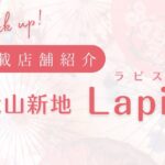 求人掲載店舗紹介〚信太山新地-Lapis-〛