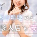 信太山新地だと体入も安心！身分証のみでOK♪